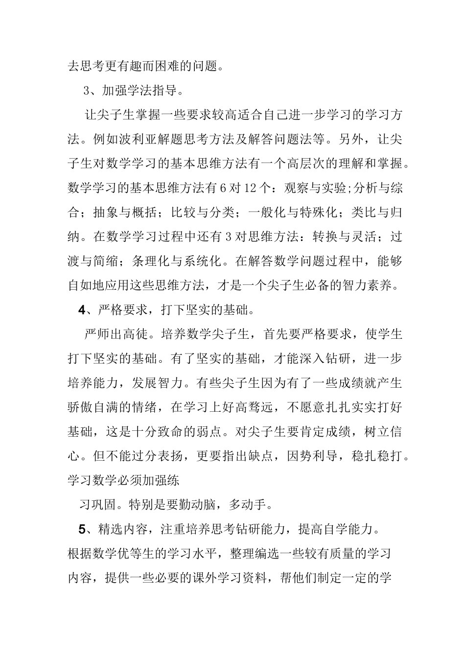 小学数学优等生培养总结_第3页