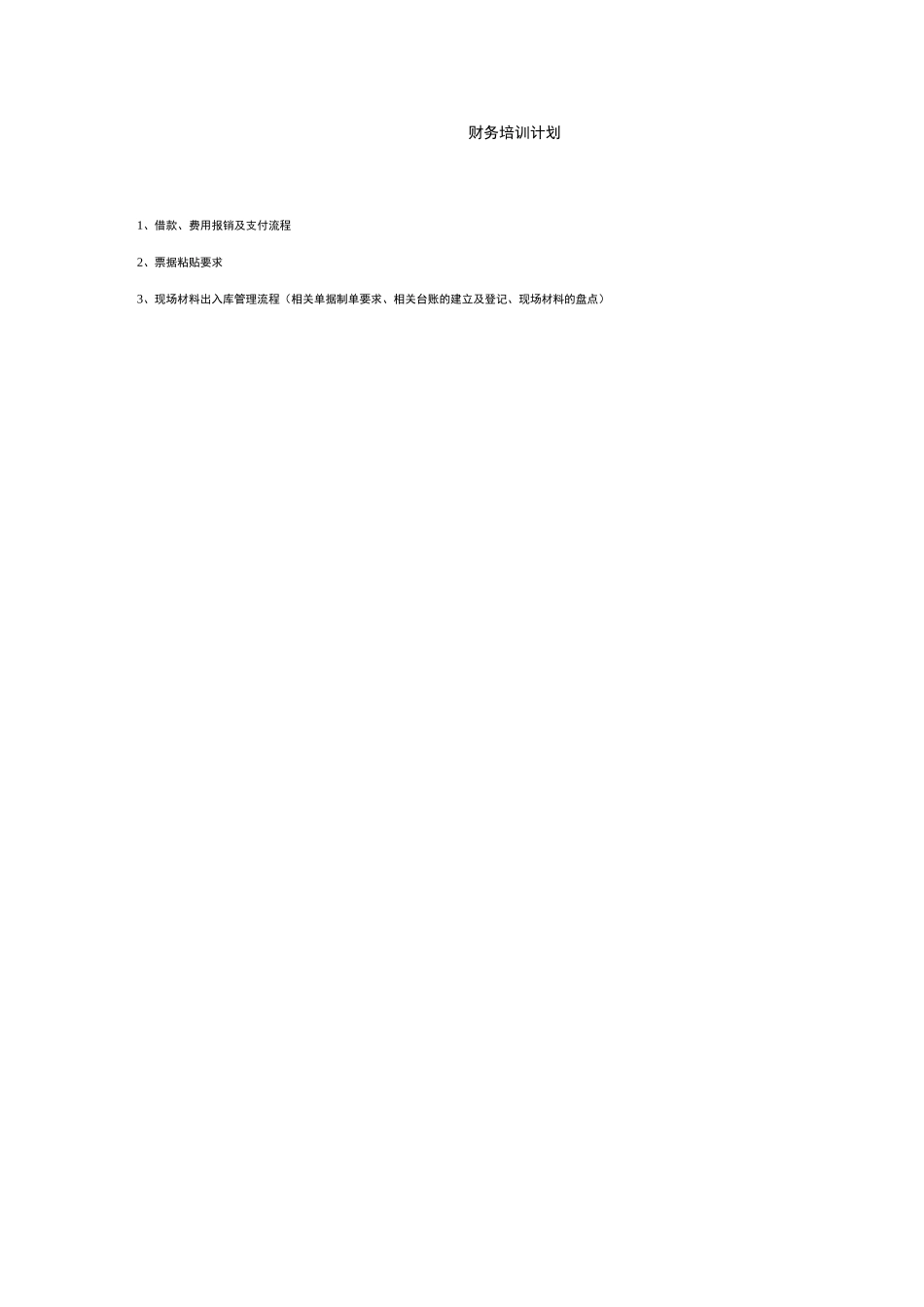 财务培训计划_第1页