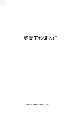 钢琴五线谱入门