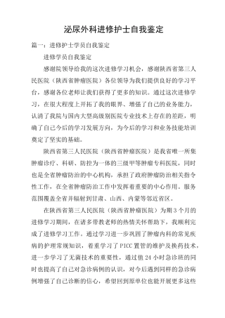 泌尿外科进修护士自我鉴定