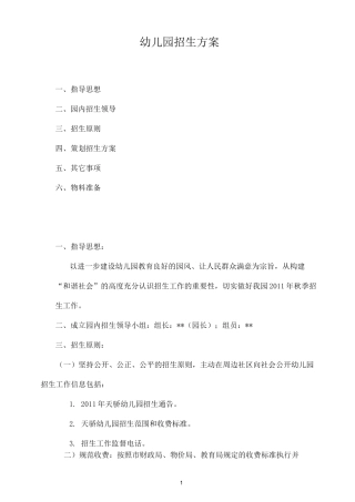 幼儿园招生方案 (1)