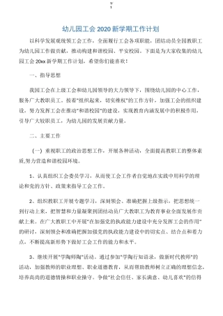 【工会工作计划】幼儿园工会2020新学期工作计划
