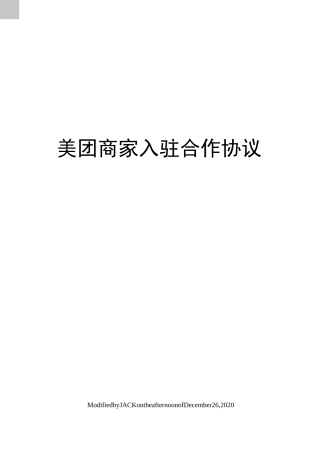 美团商家入驻合作协议