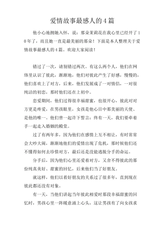 爱情故事最感人的4篇