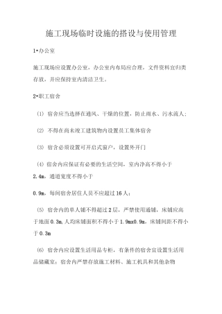 施工现场临时设施的搭设与使用管理