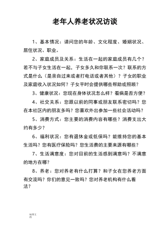 老年人养老状况访谈提纲
