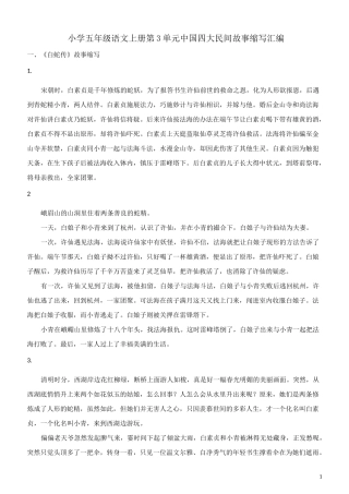 小学五年级语文上册第3单元中国四大民间故事缩写汇编