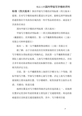 国内甲级写字楼的评判标准(四大版本)