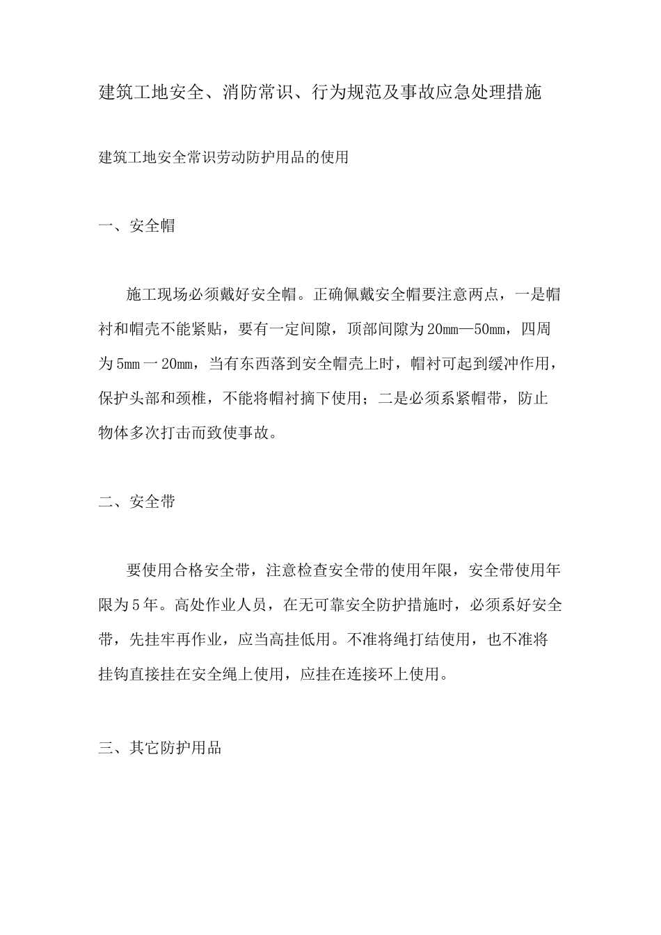 建筑工地安全、消防常识、行为规范及事故应急处理措施_第1页