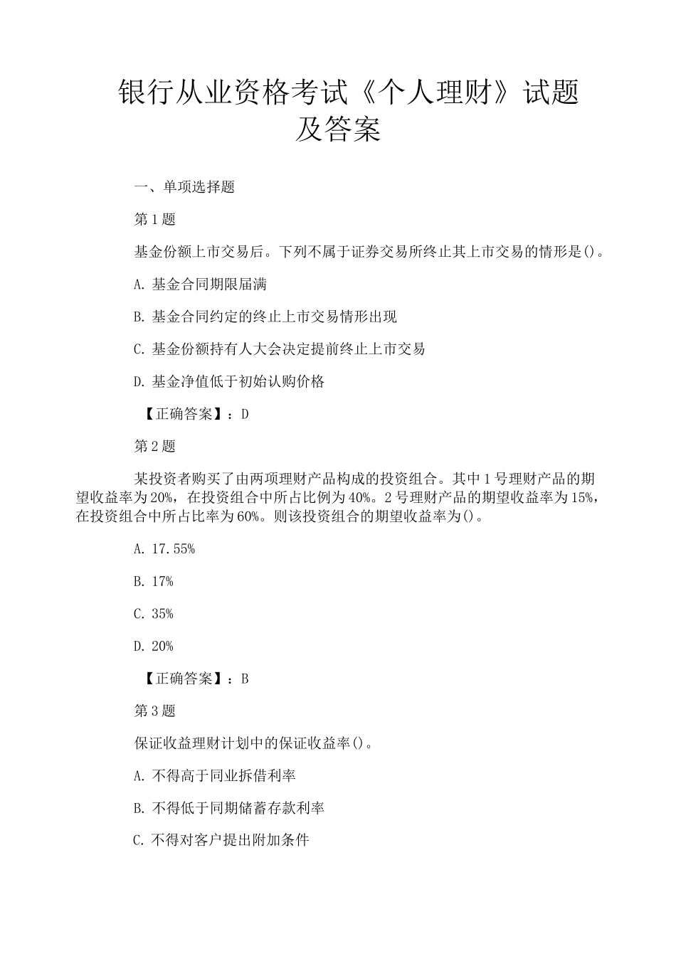 银行从业资格考试《个人理财》试题及答案_第1页