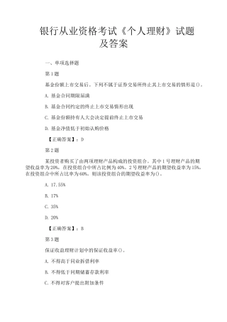 银行从业资格考试《个人理财》试题及答案