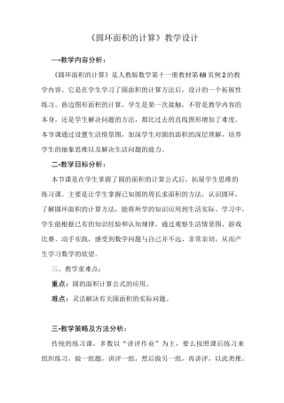 《圆环面积的计算》教学设计
