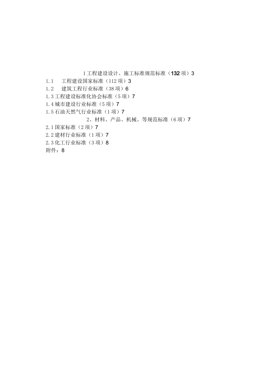 最新工程建设标准规范清单_第2页