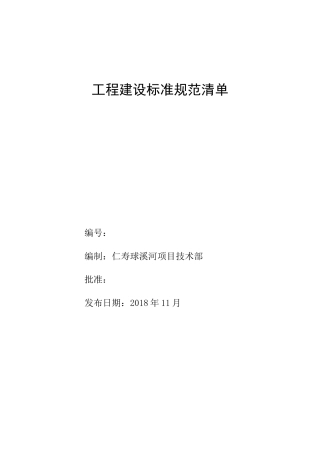 最新工程建设标准规范清单