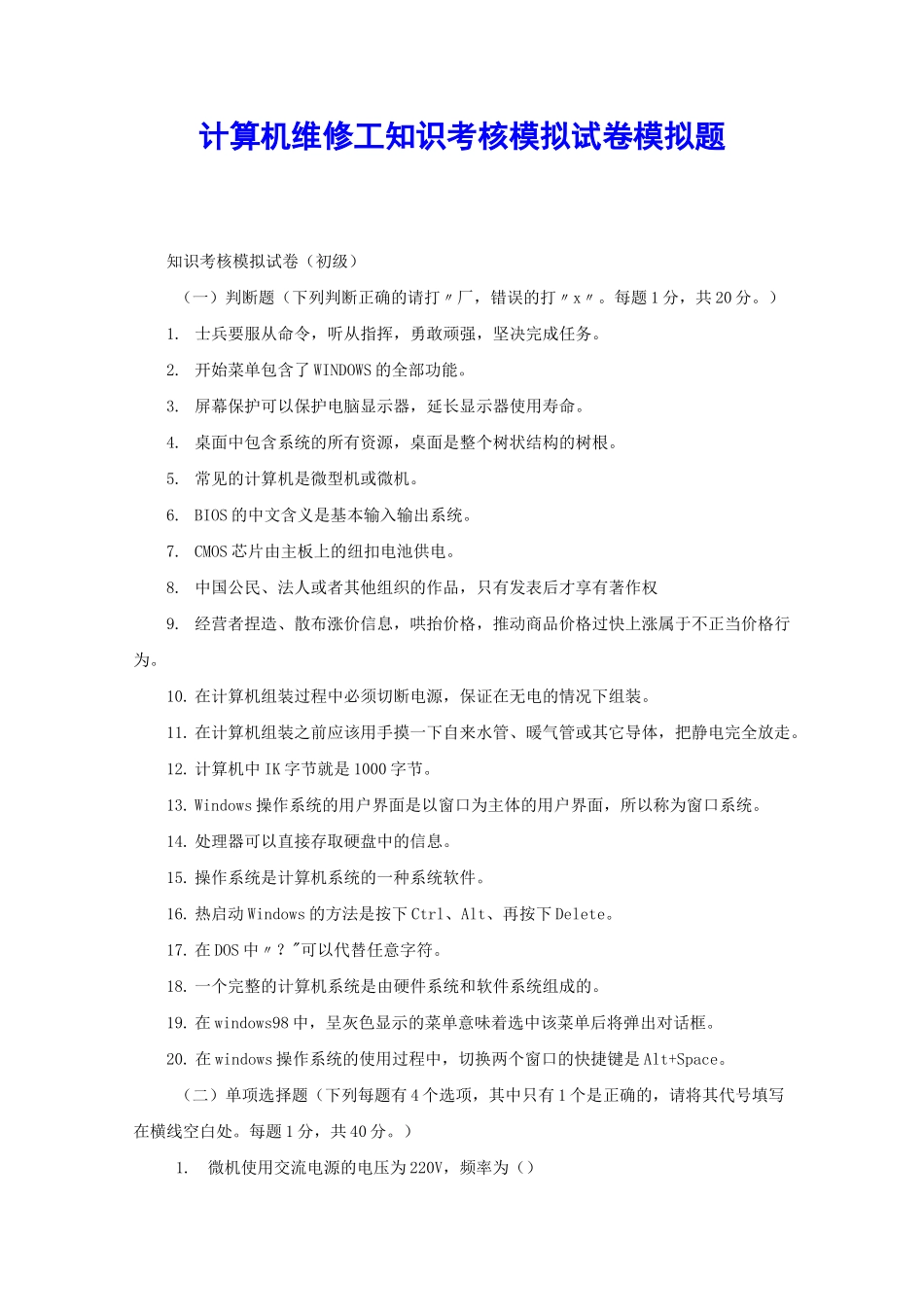 计算机维修工知识考核模拟试卷模拟题 _第1页