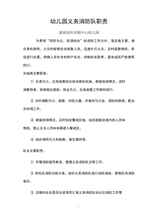 幼儿园义务消防队职责