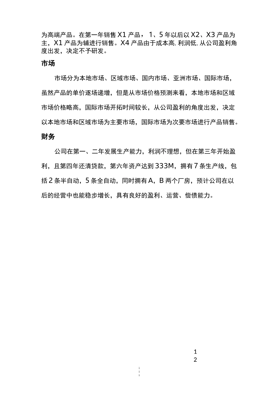 商业计划书模板(完整版)_第3页