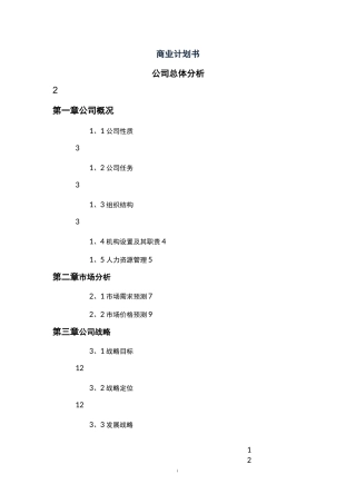 商业计划书模板(完整版)