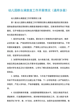 幼儿园群众满意度工作开展情况(通用多篇)