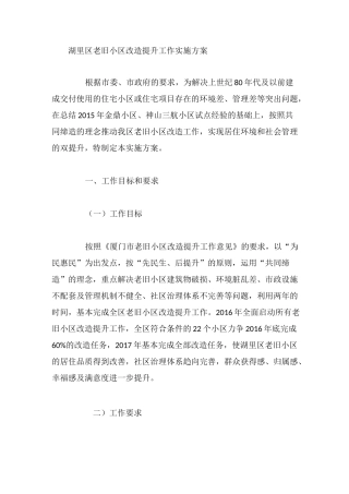 湖里区老旧小区改造提升工作实施方案