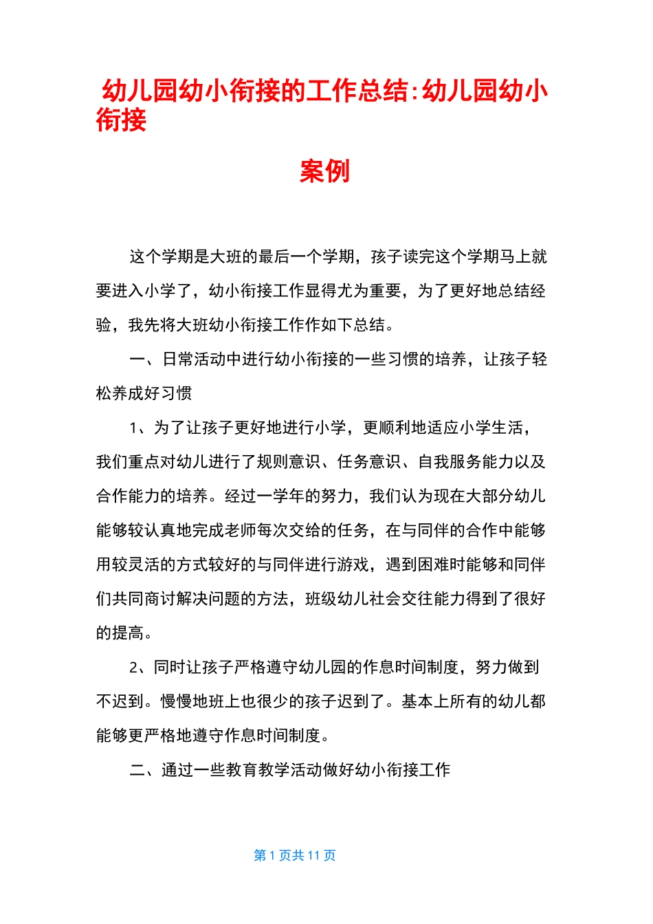 幼儿园幼小衔接的工作总结-幼儿园幼小衔接案例_第1页