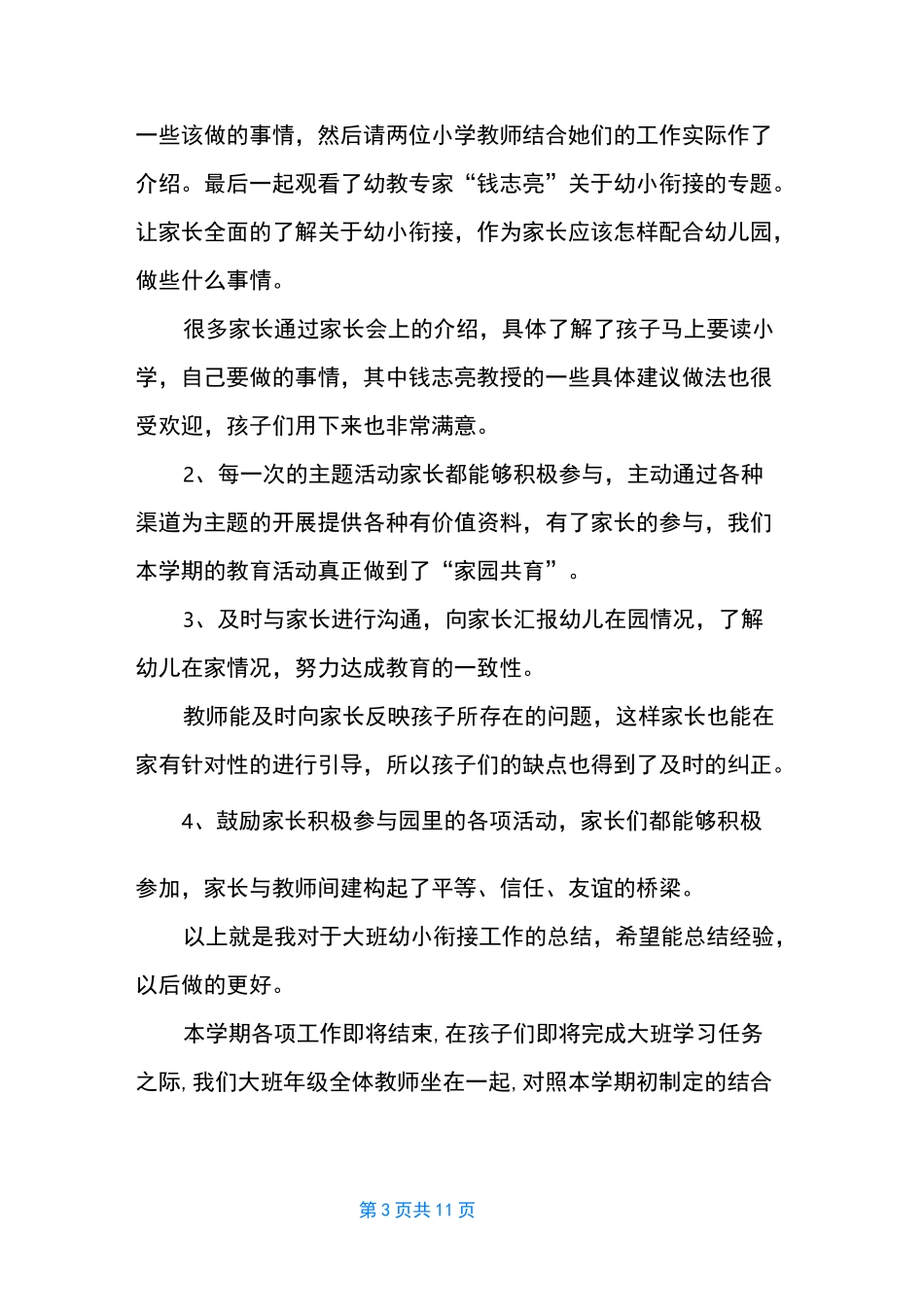 幼儿园幼小衔接的工作总结-幼儿园幼小衔接案例_第3页