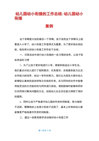 幼儿园幼小衔接的工作总结-幼儿园幼小衔接案例