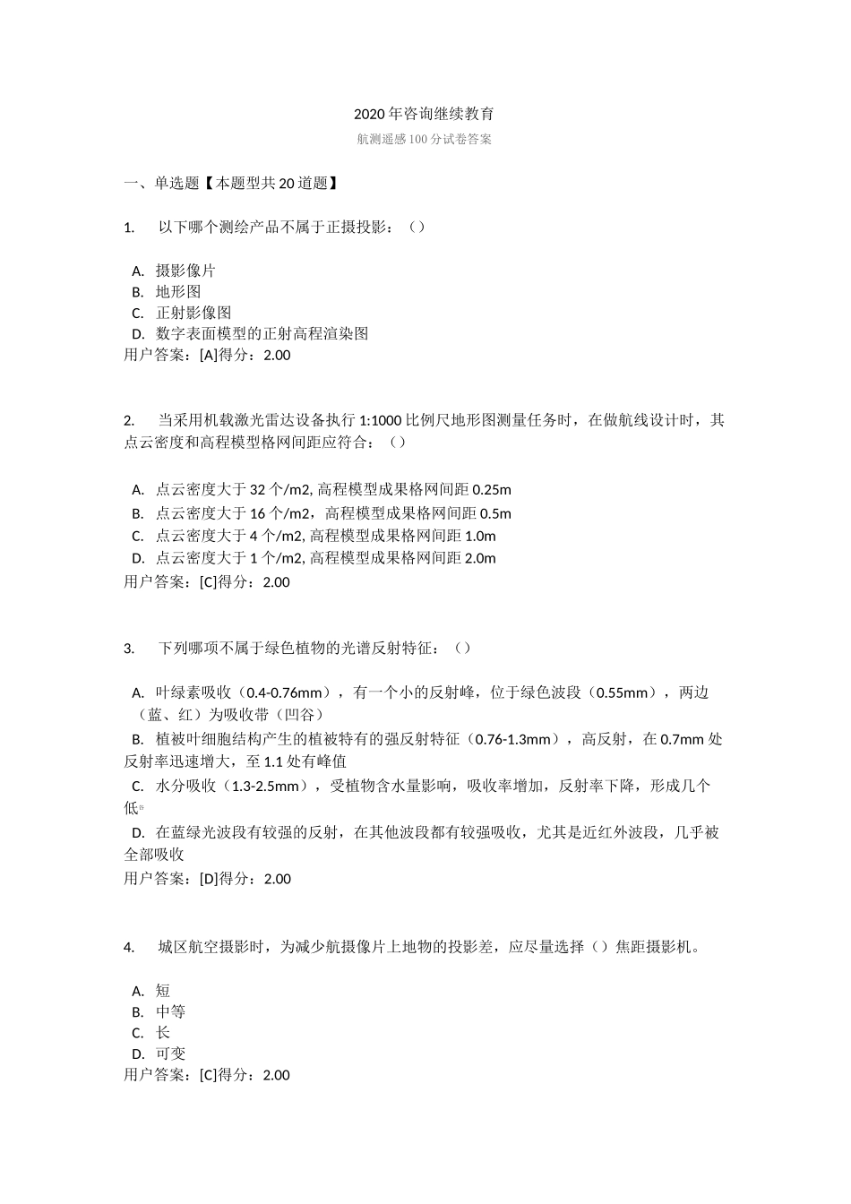 2020年咨询继续教育航测遥感100分试卷答案_第1页