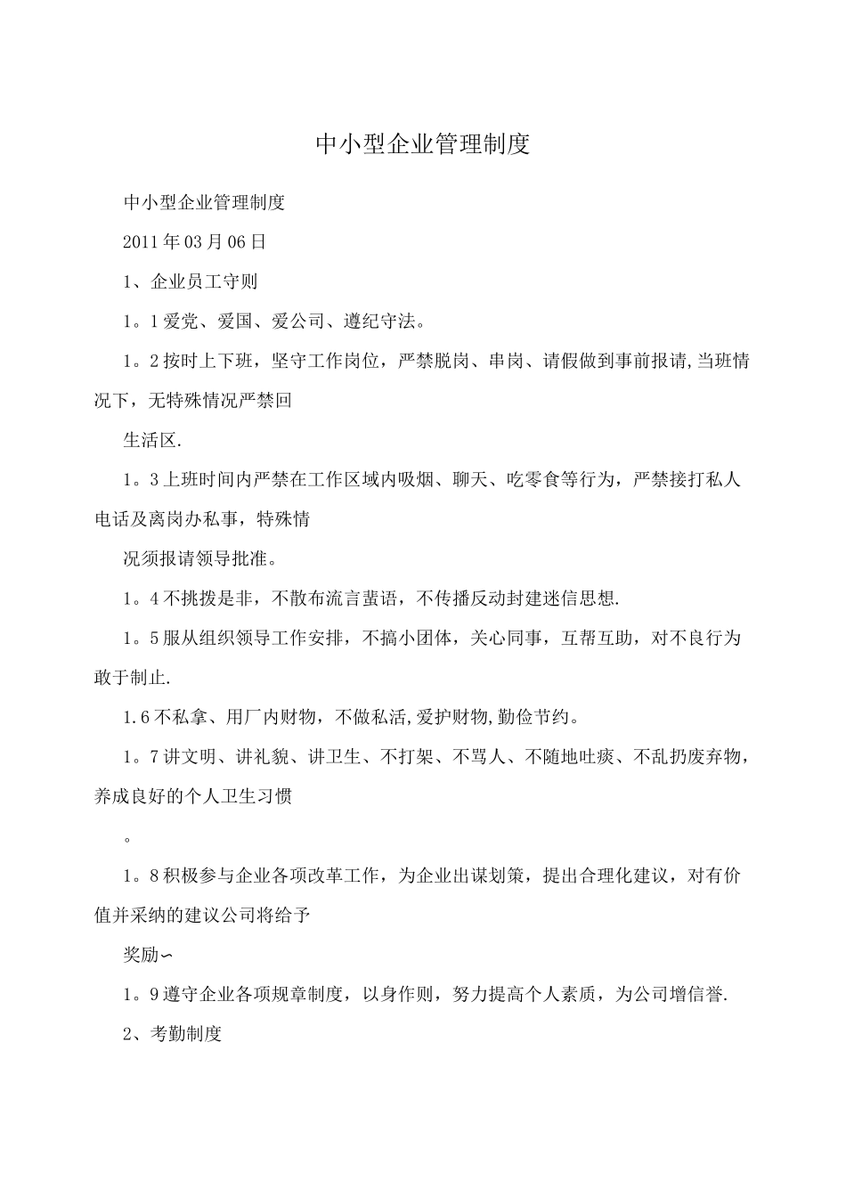 中小型企业管理制度_第1页