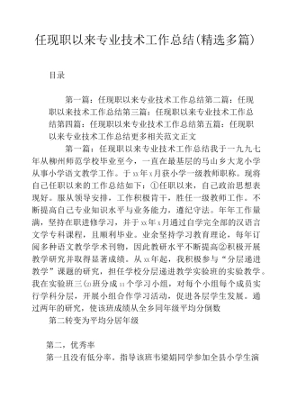 任现职以来专业技术工作总结(精选多篇)