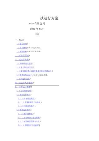 试运行方案模板