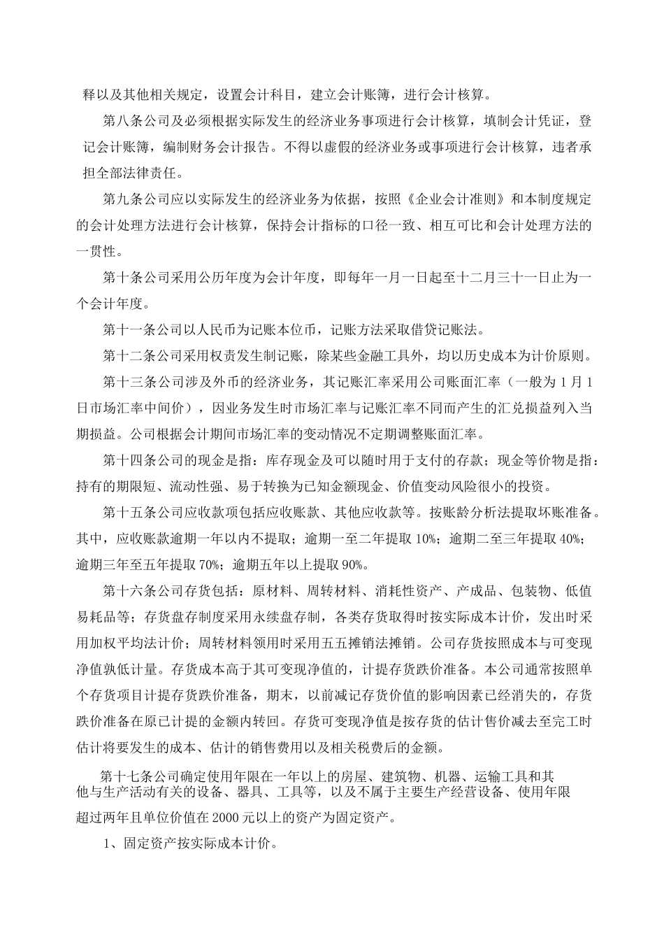 财务管理制度和会计核算方法_第2页