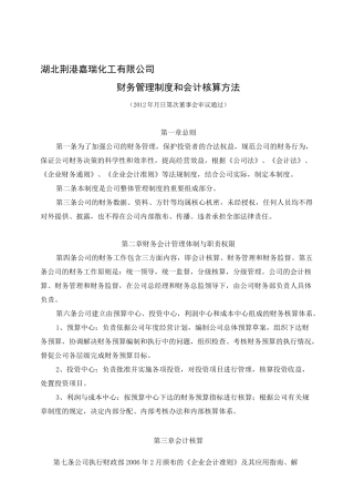 财务管理制度和会计核算方法
