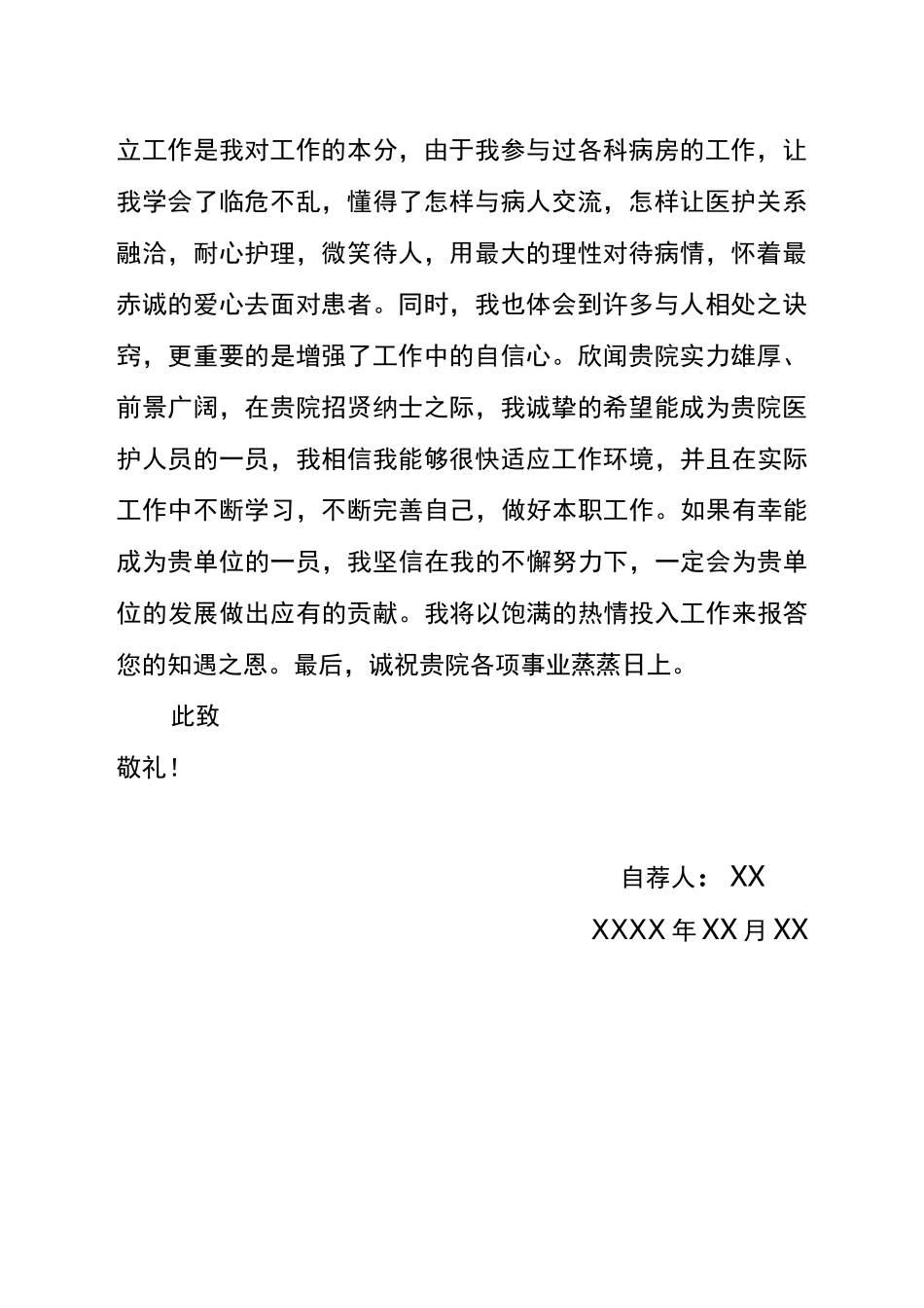 护士跳槽求职自荐信_第2页