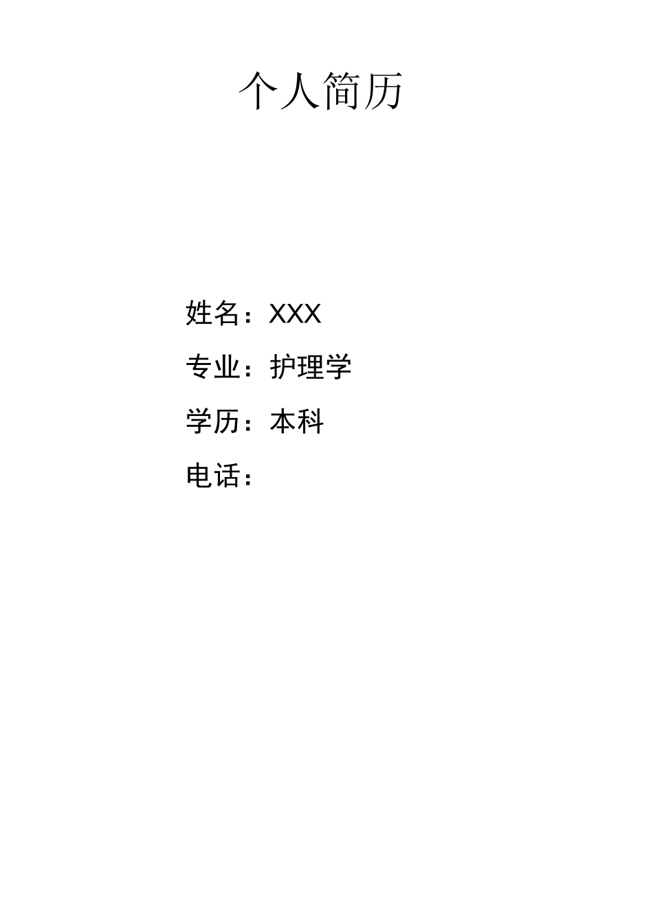 护士跳槽求职自荐信_第3页