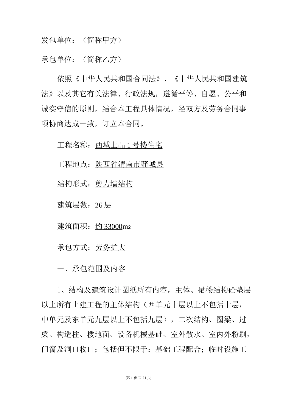 建筑工程劳务扩大承包合同_第3页