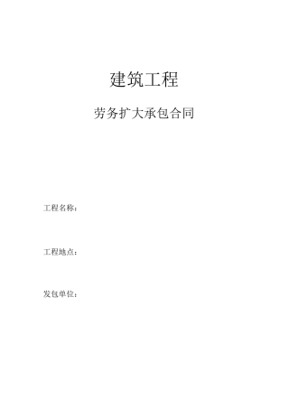 建筑工程劳务扩大承包合同
