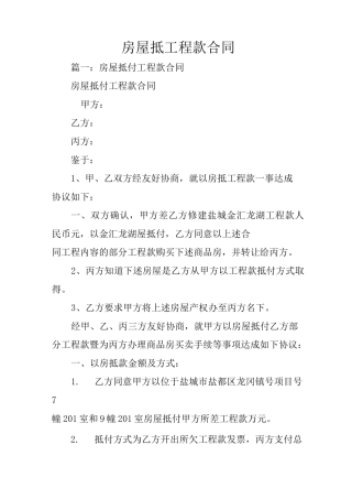 房屋抵工程款合同