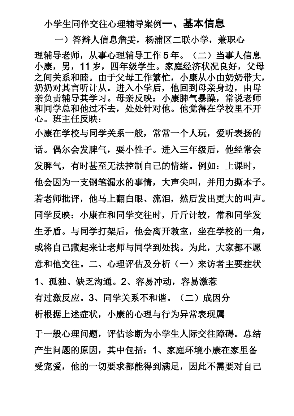 同伴交往心理辅导案例_第1页