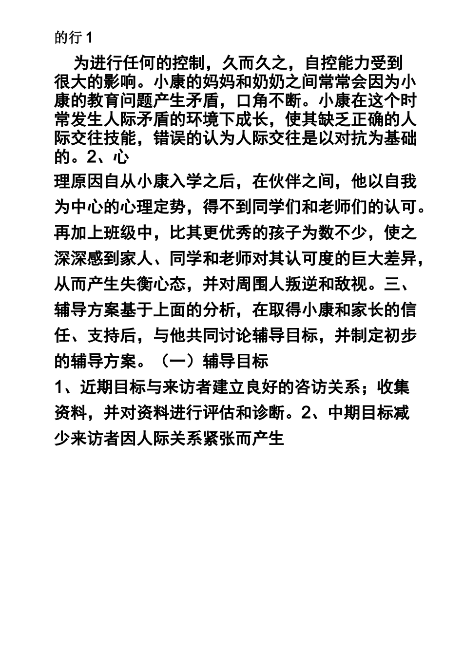 同伴交往心理辅导案例_第2页