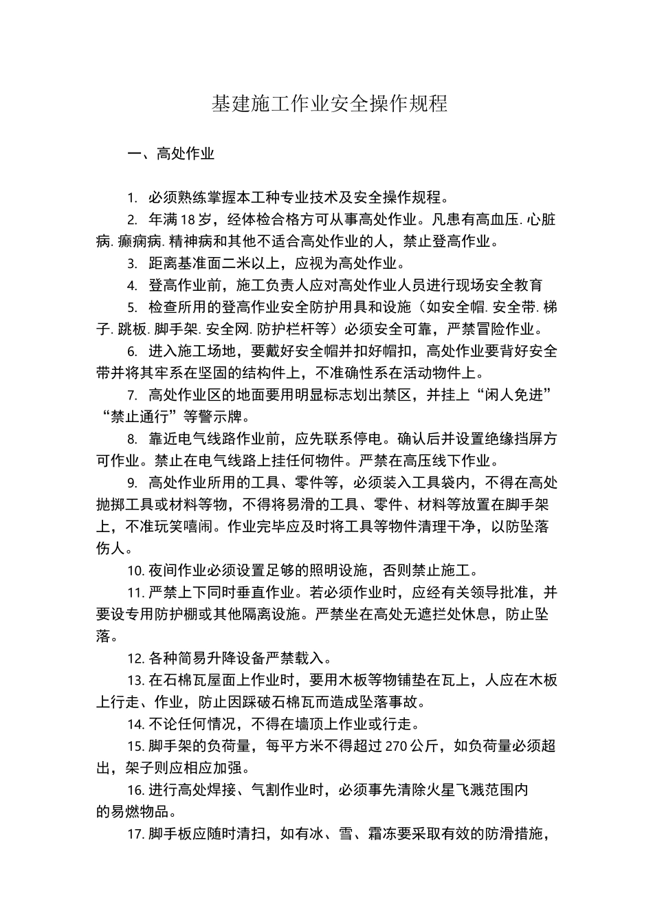 基建施工作业安全操作规程_第1页