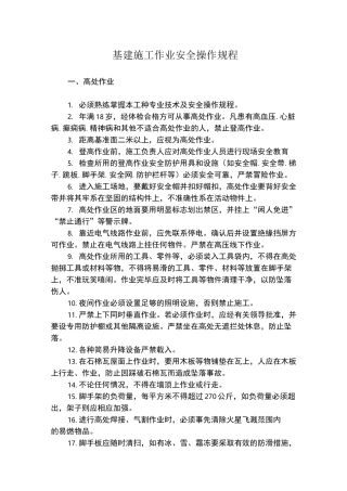 基建施工作业安全操作规程