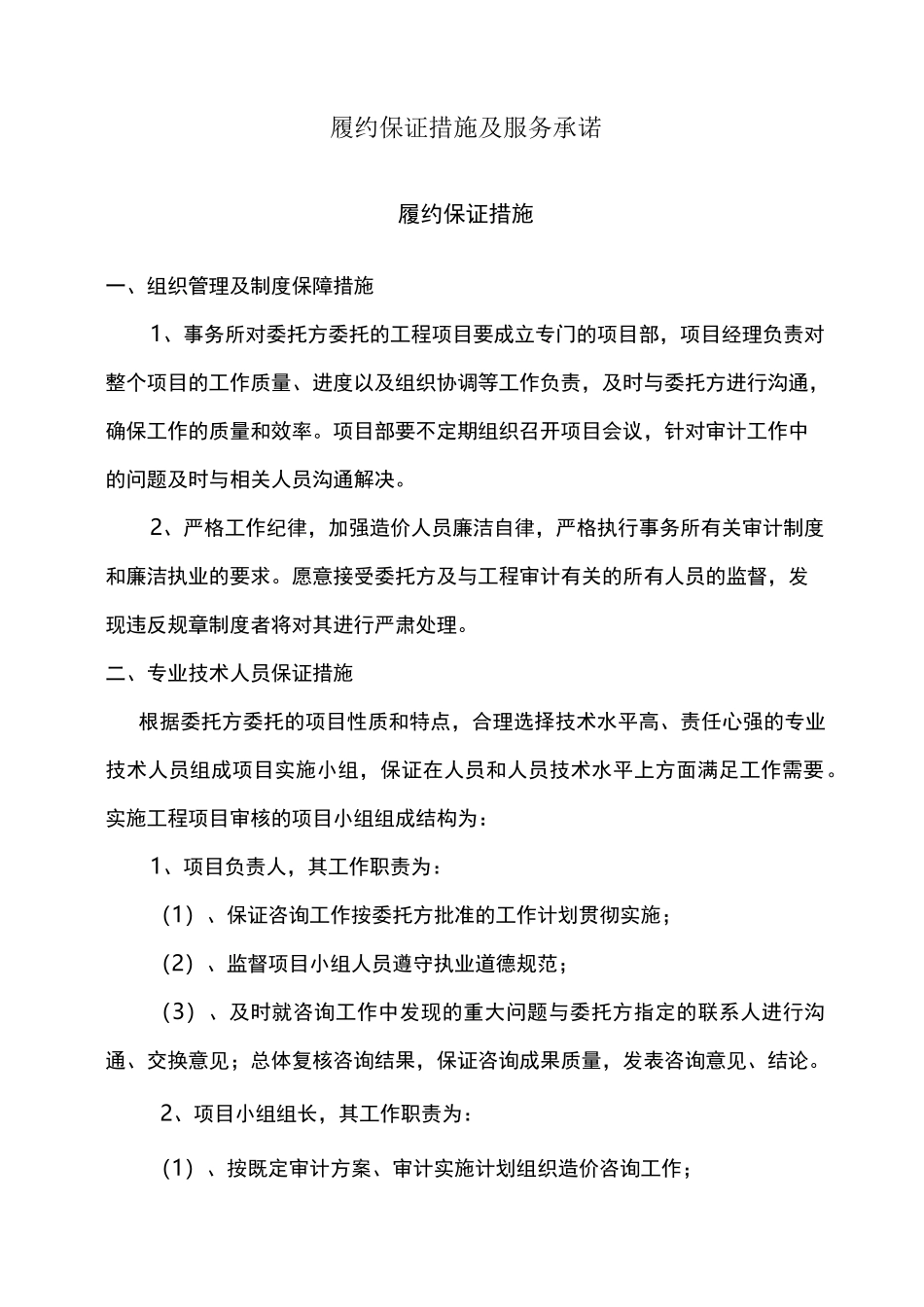 履约保证措施47834_第1页