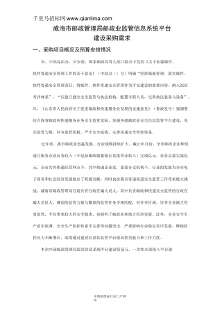 邮政业监管信息系统平台建设采购招投标书范本