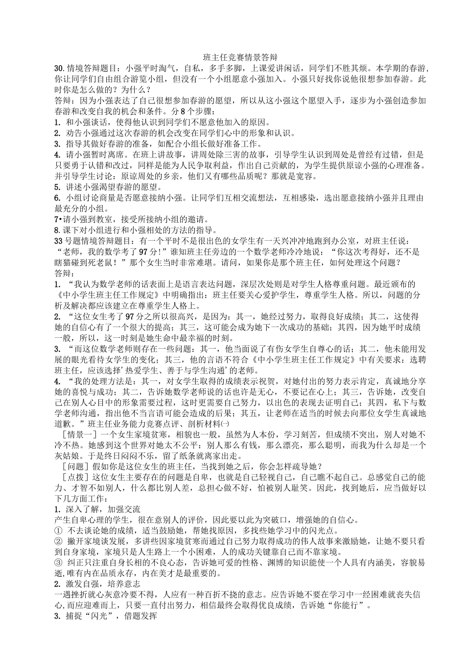 班主任情景答辩题目与参考_第1页