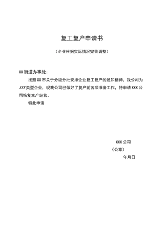 企业复工复产申请申报材料整理