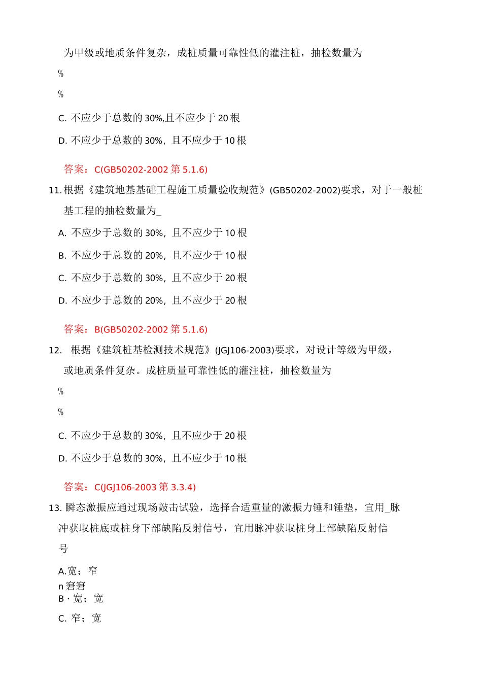 建筑基桩低应变法检测理论考试试题_第3页