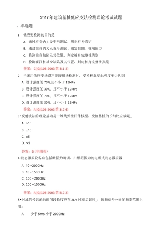 建筑基桩低应变法检测理论考试试题