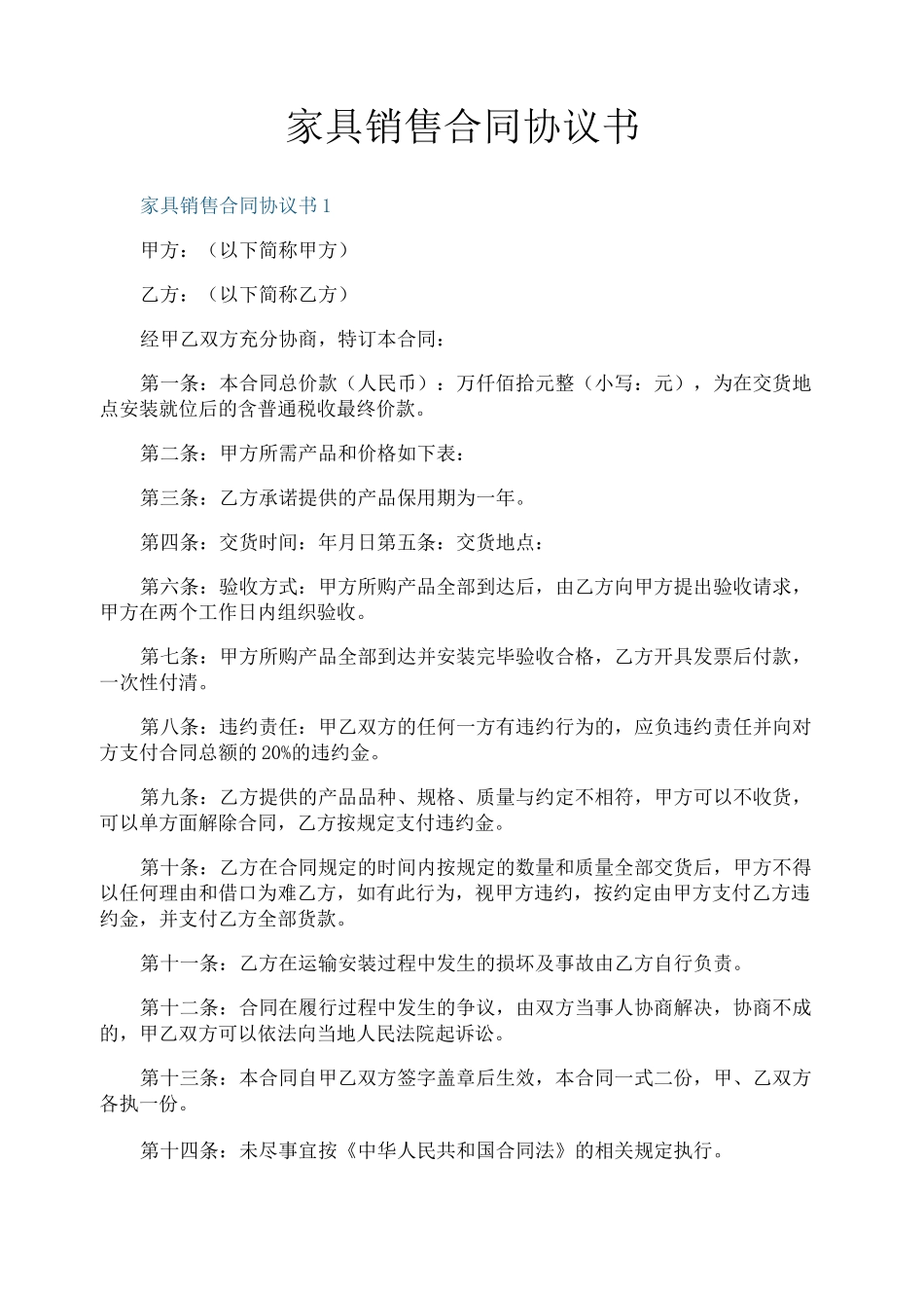 家具销售合同协议书_第1页