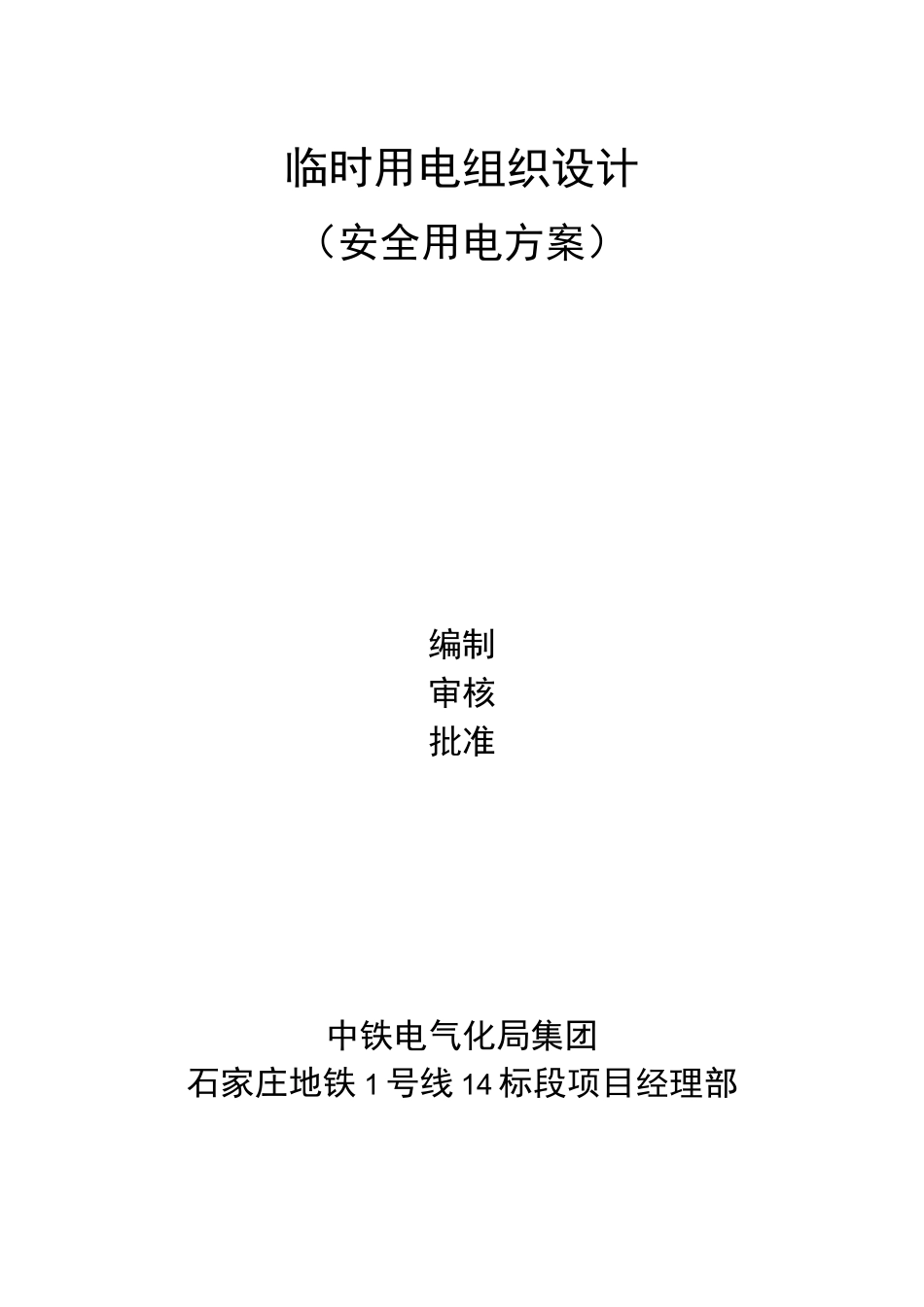 临时用电组织设计(安全用电方案)_第1页